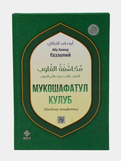 Imom Abu Homid G‘azzoliy — Qalblar kashfiyoti islomiy va ma'naviy kitobi