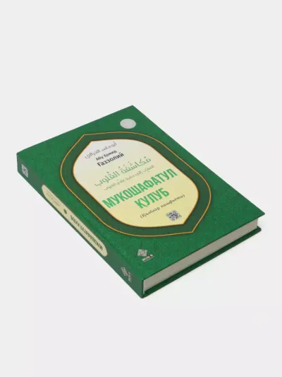 Imom Abu Homid G‘azzoliy — Qalblar kashfiyoti islomiy va ma'naviy kitobi